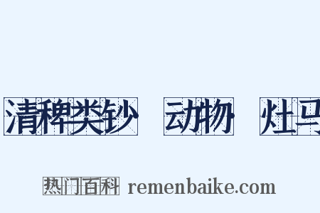 清稗类钞·动物·灶马是什么意思的图片